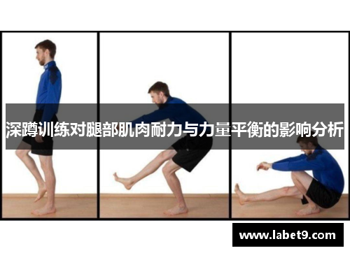 深蹲训练对腿部肌肉耐力与力量平衡的影响分析
